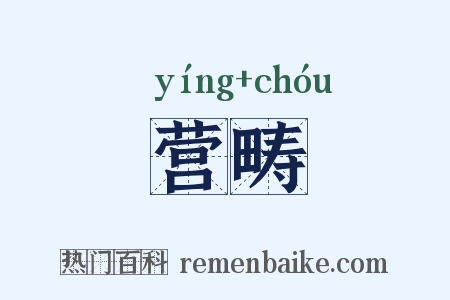 营畴是什么意思的图片